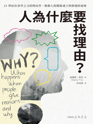 cover image of 人為什麼要找理由? (WHY? What happens when people give reasons... and why)
